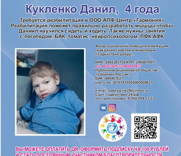 Сбор закрыт для Кукленко Данила
